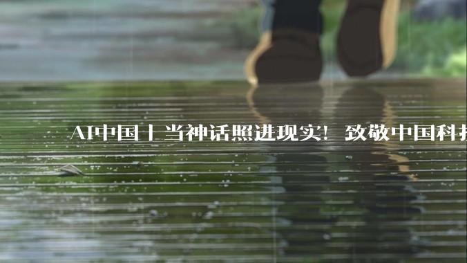 AI中国丨当神话照进现实！致敬中国科技工作者_探测_团队_太阳