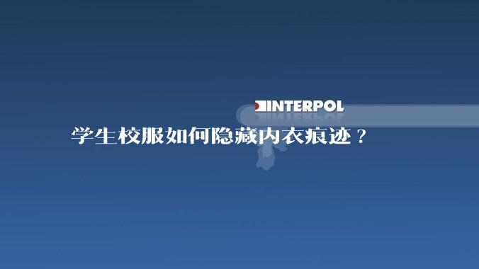 学生校服如何隐藏内衣痕迹?