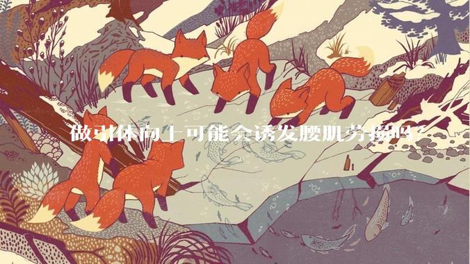 做引体向上可能会诱发腰肌劳损吗？